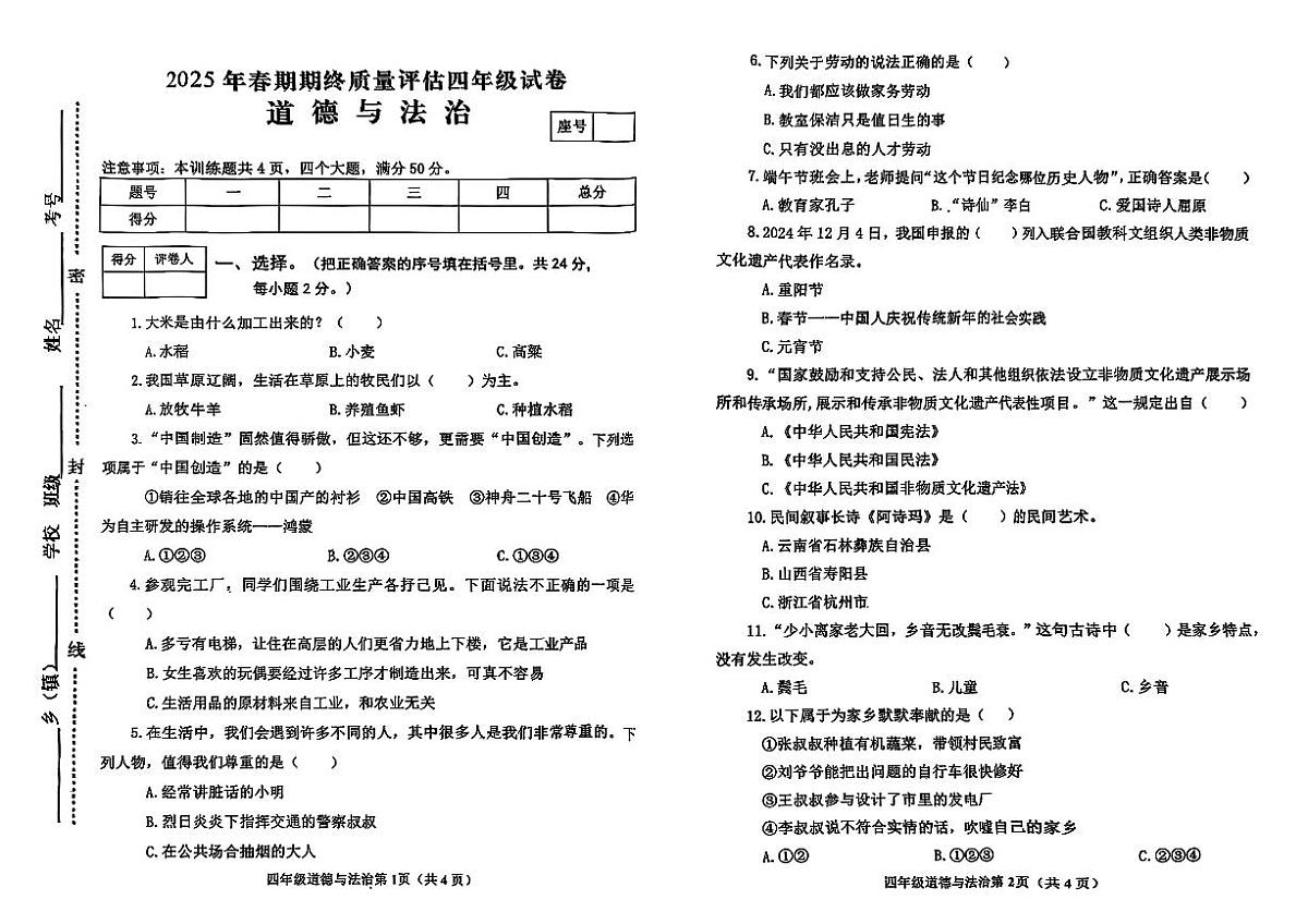 河南省南阳市新野县2024-2025学年四年级下学期期末道德与法治试题第1页