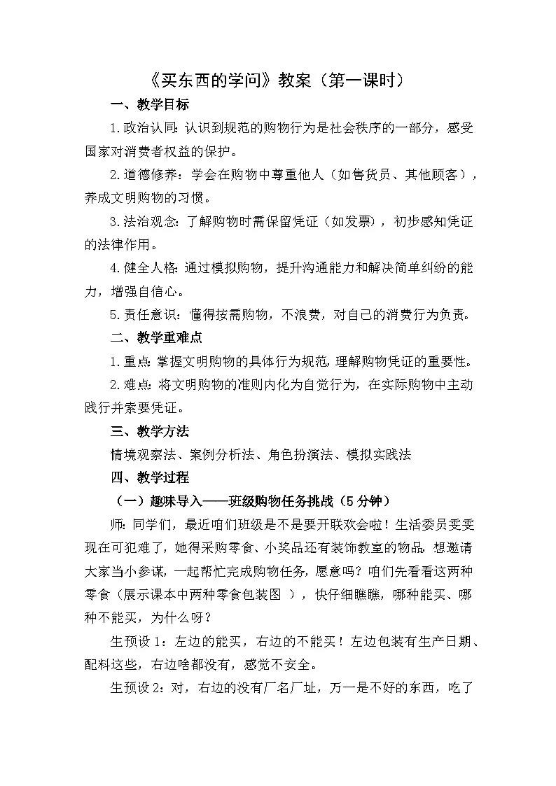 四下《买东西的学问》教案设计（第一课时）第1页