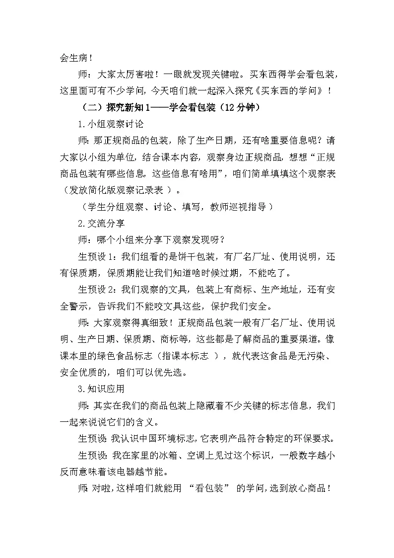 四下《买东西的学问》教案设计（第一课时）第2页
