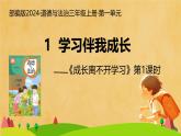 第1課 學(xué)習(xí)伴我成長(zhǎng) 第1課時(shí)（課件）2025-2026學(xué)年道德與法治三年級(jí)上冊(cè)統(tǒng)編版