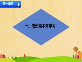 第1課 學(xué)習(xí)伴我成長(zhǎng) 第1課時(shí)（課件）2025-2026學(xué)年道德與法治三年級(jí)上冊(cè)統(tǒng)編版