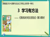 第3課 學(xué)習(xí)有方法 第3課時(shí)（課件）2025-2026學(xué)年道德與法治三年級(jí)上冊(cè)統(tǒng)編版