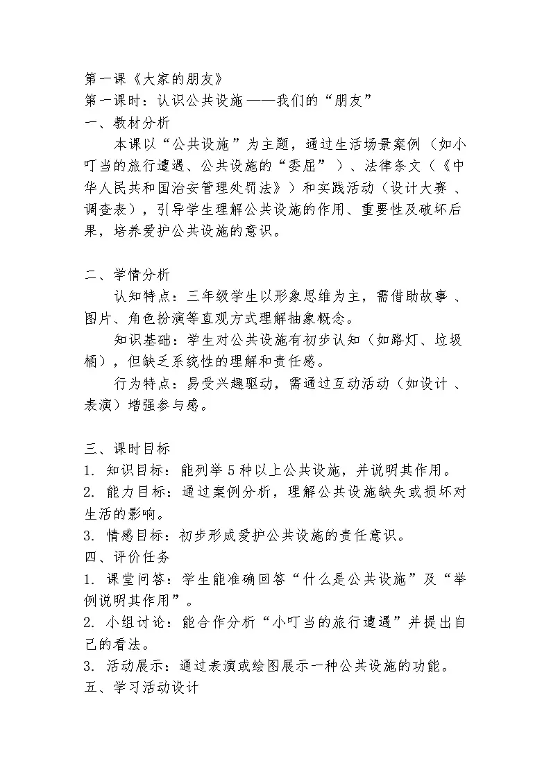 第8课《大家的朋友》教案-2025-2026学年三年级道法统编版下册第1页