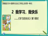 第2課 我學(xué)習(xí)，我快樂(lè) 第1課時(shí)（課件）2025-2026學(xué)年道德與法治三年級(jí)上冊(cè)統(tǒng)編版