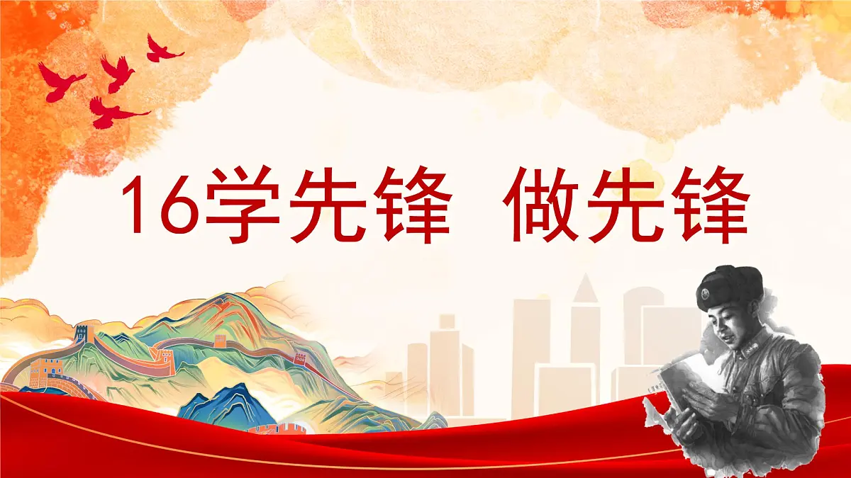 第16课 学先锋 做先锋 课件-2024-2025学年道德与法治一年级下册统编版第1页