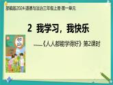 第2課 我學(xué)習(xí)，我快樂 第2課時(shí)（課件）2025-2026學(xué)年道德與法治三年級(jí)上冊(cè)統(tǒng)編版