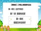 【2025 新教材 】（統(tǒng)編版）二年級上冊道德與法治 第1課《假期有收獲》（第1課時）PPT教學課件+素材