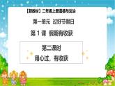 【2025 新教材 】（統(tǒng)編版） 二年級上冊道德與法治 第1課《假期有收獲》（第2課時）PPT教學課件+素材