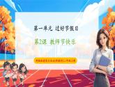 【新教材新課標(biāo)】部編版二年級(jí)上冊(cè)道德與法治第2課《教師節(jié)快樂》（教學(xué)課件+教學(xué)設(shè)計(jì)+分層作業(yè)含答案）