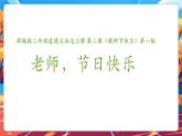 【新教材新課標(biāo)】部編版二年級(jí)上冊(cè)道德與法治第2課《教師節(jié)快樂》（教學(xué)課件+教學(xué)設(shè)計(jì)+分層作業(yè)含答案）