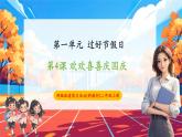 【新教材新課標】部編版二年級上冊道德與法治第4課《歡歡喜喜慶國慶》（教學課件+教學設計+分層作業(yè)含答案）