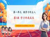【新教材新課標(biāo)】部編版三年級(jí)上冊(cè)道德與法治第1課《學(xué)習(xí)伴我成長(zhǎng)》（教學(xué)課件+教學(xué)設(shè)計(jì)+分層作業(yè)）