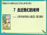 第7課 走近我們的引路人 第2課時（課件）2025-2026學(xué)年道德與法治三年級上冊統(tǒng)編版