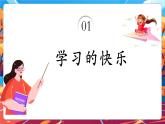 【新教材新課標(biāo)】部編版三年級(jí)上冊(cè)道德與法治第2課《我學(xué)習(xí)，我快樂(lè)》（教學(xué)課件+教學(xué)設(shè)計(jì)+分層作業(yè)）