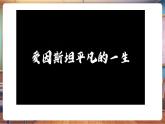 【新教材核心素養(yǎng)】統(tǒng)編版道德與法治三上第6課《爭做未來科學家》第1課時《科學家的童年》教學課件+教案+視頻素材