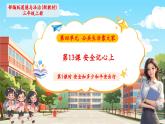 【新教材核心素養(yǎng)】統(tǒng)編版道德與法治三上第13課《安全記心上》第1課時《安全知多少和平安出》 教學課件+教案+視頻素材