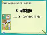 第8課 同學(xué)相伴 第1課時(shí)（課件）2025-2026學(xué)年道德與法治三年級(jí)上冊(cè)統(tǒng)編版
