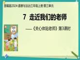 第7課 走近我們的引路人 第3課時（課件）2025-2026學(xué)年道德與法治三年級上冊統(tǒng)編版