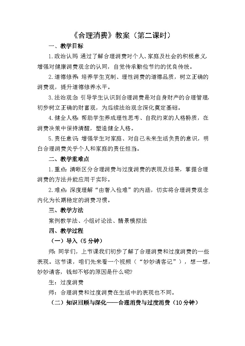 四下《合理消费》教案设计（第二课时）第1页