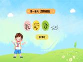 1單元第2課《教師節(jié)快樂》課件第2課時(shí)（課堂練習(xí)、課后作業(yè)）+教案+教學(xué)反思