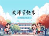 第2課《 教師節(jié)快樂》課件+教案