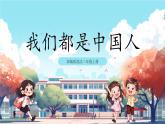 第14課《 我們都是中國人》課件+教案