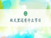 1單元第3課《團(tuán)團(tuán)圓圓過中秋》課件第2課時（課堂練習(xí)、課后作業(yè)）+教案+教學(xué)反思