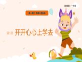 【統(tǒng)編版】一年級上冊(2024秋版)道德與法治第1課 《開開心心上學去》課件+教案
