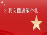 【统编版】一年级上册(2024秋版)道德与法治第2课 《我向国旗敬个礼》课件+教案