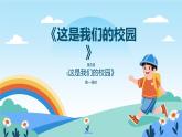 【統(tǒng)編版】一年級上冊(2024秋版)道德與法治第3課 《這是我們的校園》課件+教案