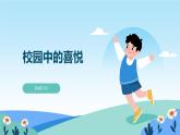 【統(tǒng)編版】一年級上冊(2024秋版)道德與法治第3課 《這是我們的校園》課件+教案