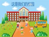 【統(tǒng)編版】一年級上冊(2024秋版)道德與法治第3課 《這是我們的校園》課件+教案