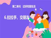 【统编版】一年级上册(2024秋版)道德与法治第6课 《拉拉手，交朋友》课件+教案