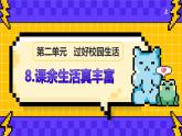 【統(tǒng)編版】一年級(jí)上冊(cè)(2024秋版)道德與法治第8課 《課余生活真豐富》課件+教案