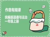 【統(tǒng)編版】一年級(jí)上冊(cè)(2024秋版)道德與法治第9課  《作息有規(guī)律》課件+教案