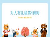 【统编版】一年级上册(2024秋版)道德与法治第11课 《对人有礼貌》课件+教案