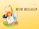 【统编版】一年级上册(2024秋版)道德与法治第13课 《我们小点儿声》课件+教案