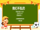 【统编版】一年级上册(2024秋版)道德与法治第15课 《我们不乱扔》课件+教案