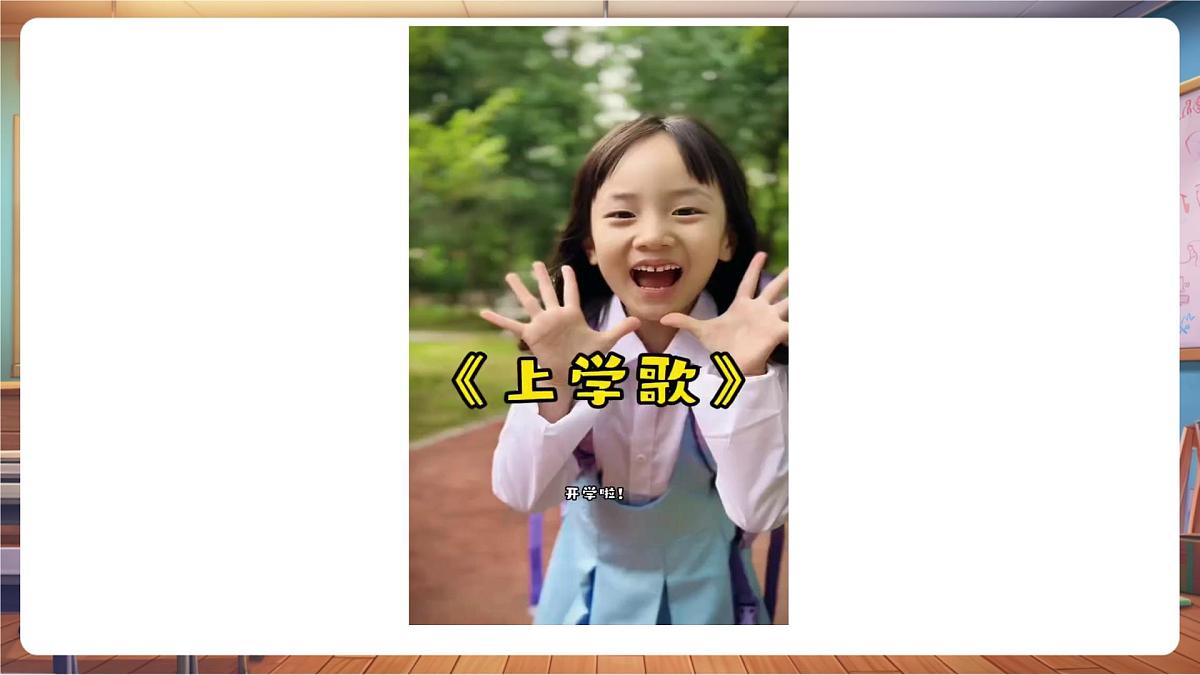 第1课《开开心心上学去》第 1 课时 上学了，真高兴 教学课件第4页