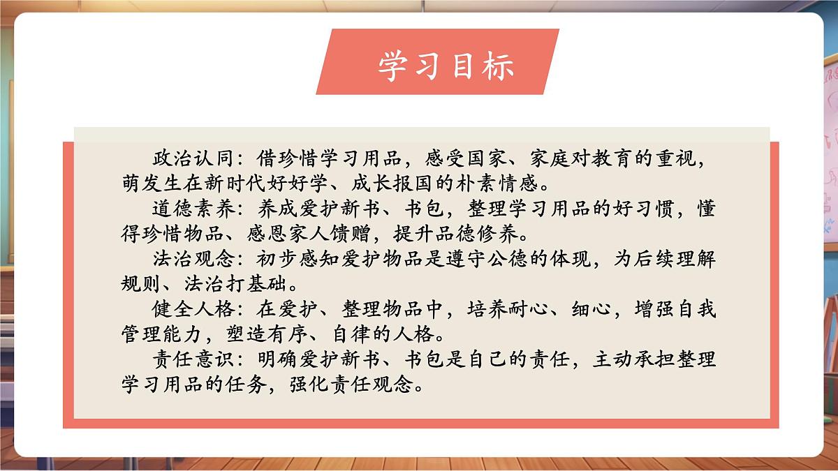 第1课《开开心心上学去》第 2 课时 爱新书 爱书包 教学课件第3页