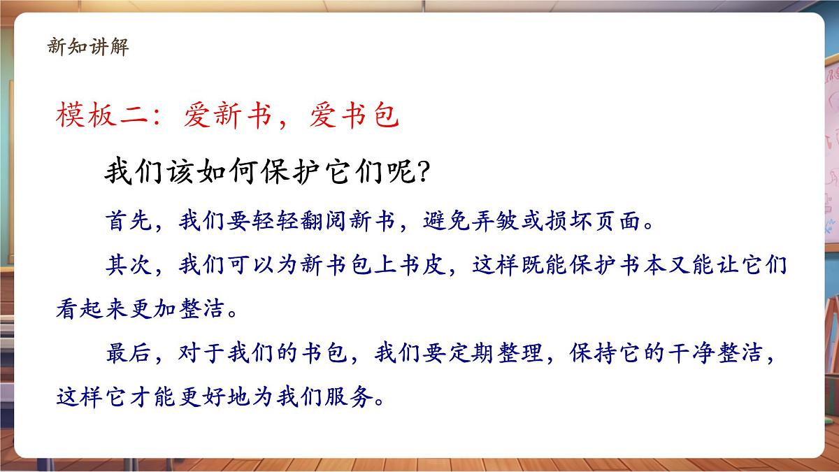 第1课《开开心心上学去》第 2 课时 爱新书 爱书包 教学课件第5页