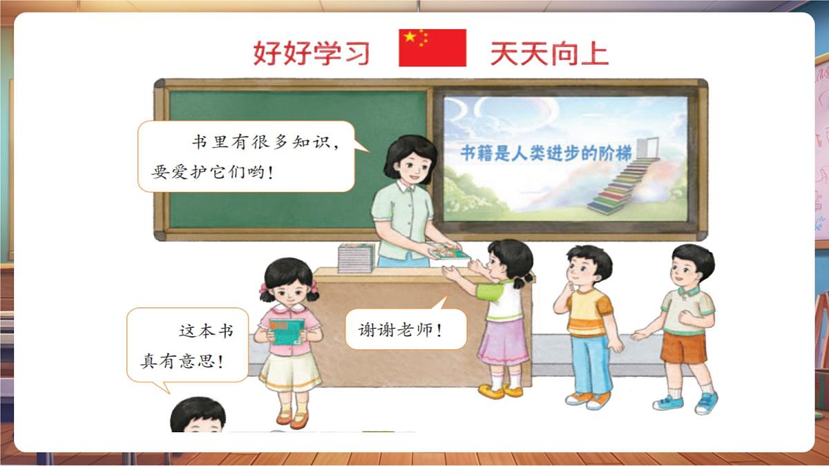 第1课《开开心心上学去》第 2 课时 爱新书 爱书包 教学课件第6页