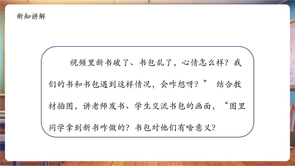 第1课《开开心心上学去》第 2 课时 爱新书 爱书包 教学课件第8页