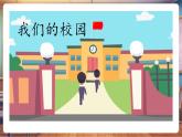 【新教材新課標】部編版道德與法治一上第3課《這是我們的校園》第1課時《校園探秘》教學課件+教案+視頻素材