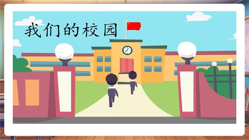 第3课《这是我们的校园》第 1 课时 校园探秘 教学课件第4页