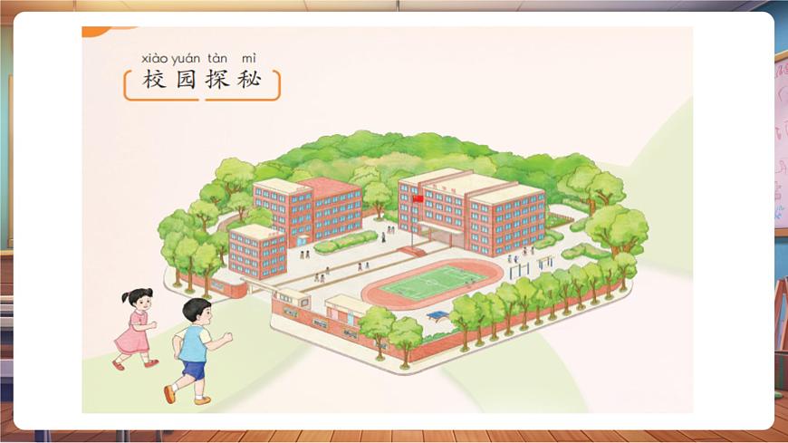 第3课《这是我们的校园》第 1 课时 校园探秘 教学课件第7页