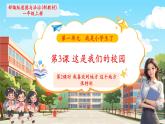 【新教材新課標】部編版道德與法治一上第3課《這是我們的校園》第2課時《我喜歡的地方 這個地方很特別》教學課件+教案+素材