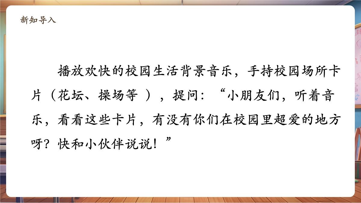 第3课《这是我们的校园》第 2 课时 我喜欢的地方 这个地方很特别 教学课件第6页