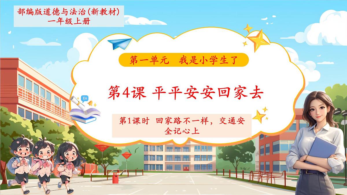 第4课《平平安安回家来》第 1 课时 回家路不一样，交通安全记心上 教学课件第1页