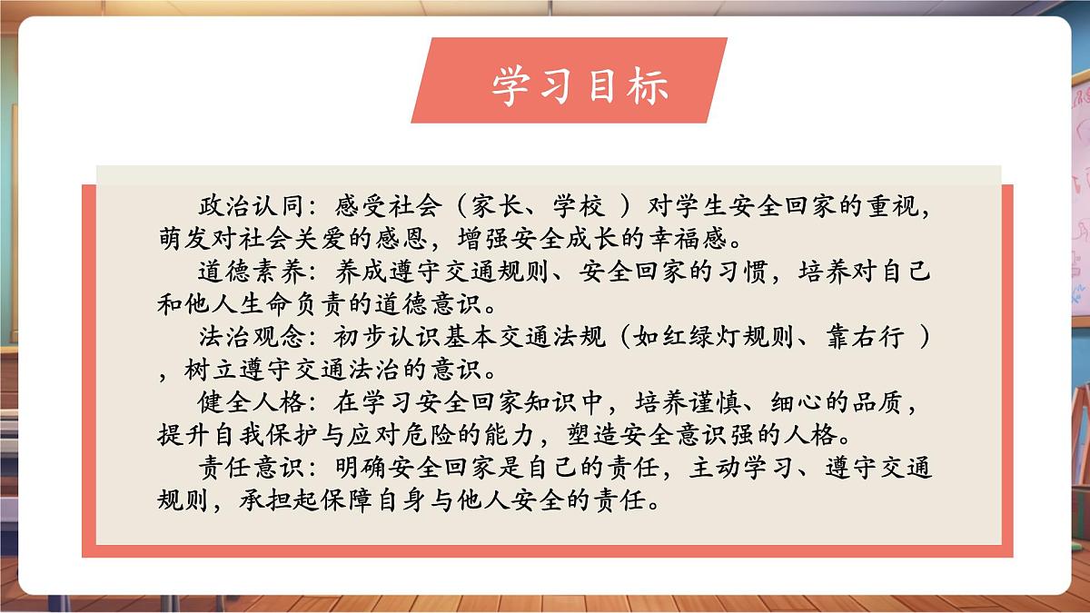 第4课《平平安安回家来》第 1 课时 回家路不一样，交通安全记心上 教学课件第3页